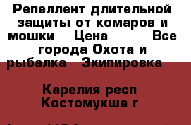 Репеллент длительной защиты от комаров и мошки. › Цена ­ 350 - Все города Охота и рыбалка » Экипировка   . Карелия респ.,Костомукша г.